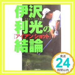 伊沢利光の人気アイテム【2024年最新】 - メルカリ