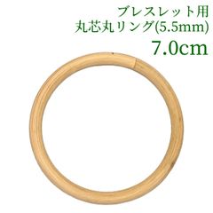 ブレスレット用丸芯丸リング 丸芯の太さ5.5mm   7cm　ラタン 籐 手芸 材料 カゴ バッグ バスケット かご編み DIY