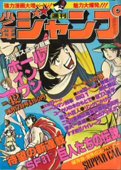【即日対応可能】1977年 22号 週刊 少年 ジャンプ アニメ 漫画 2025年最新】Yahoo!オークション -少年ジャンプ 1977年(本、雑誌