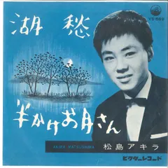 昭和レア盤！松島アキラ / 僕のガールフレンド 2025年最新】松島アキラの人気アイテム - メルカリ