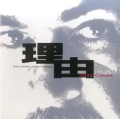 【中古】パンフレット ≪パンフレット(洋画)≫ パンフ)理由(1995年)