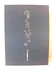 【希少】『 富貴蘭 』　田口源夫 編著　池田書店 富貴蘭 日本古来の香り高い風蘭 趣味のラン科植物シリーズ2(田口