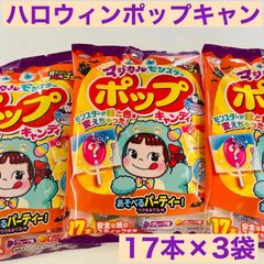 【レア品】不二家　マジカルモンスターポップキャンディ　17本×3袋　ペコちゃん　ポップキャン