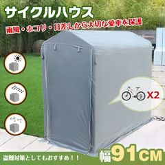 自転車 ☆簡単設営☆ サイクルハウス 自転車 バイク 前面カバー 自転車