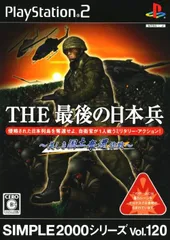 THE最後の日本兵 SIMPLE2000シリーズ VOL.120