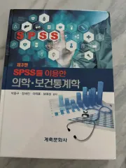 SPSSを 用いた 医学保健統計学