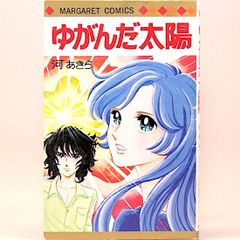 ゆがんだ太陽　河あきら　マーガレット・コミックス