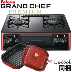 【在庫処分特価】[ゆうパック] ガスコンロ パロマ【新品・未使用】 新グランドシェフ プレミアムシリーズ  PA-A96WCR  ガステーブル 59cm プロパンガス 都市ガス   PA-A96WCR-L PA-A96WCR-R 12A13A  LP