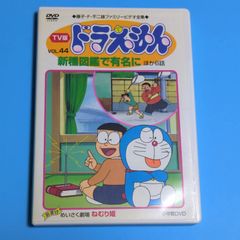 TV版 ドラえもん VOL.44 新種図鑑で有名にの巻☆レンタル落ちDVD