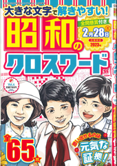 ★在庫一掃セール★昭和のクロスワード Vol.4