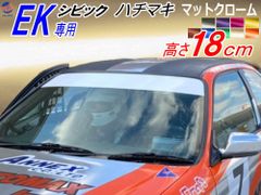 シビック用 ハチマキステッカー EK系 (マットクローム) 無地タイプ Honda ホンダ ステッカー EK型 ゼッケン 環状族 環状 ウィンドウステッカー ウインドウステッカー フロントガラスステッカー シビック EK4 EK9 EJ7専用