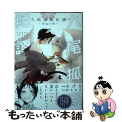 2024年最新】九尾狐家の人気アイテム - メルカリ