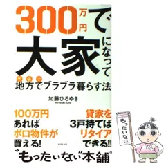 300万円で大家になって地方でブラブラ暮らす法　他7冊　計8冊セット Amazon.co.jp: 300万円で大家になって地方でブラブラ暮らす法