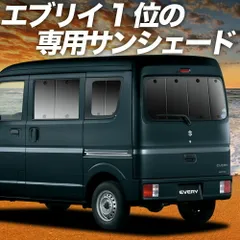 【吸盤＋4個】 エブリィ バン ワゴン DA17系 サンシェード カーテン 車中泊 グッズ リア エブリイ DA17V DA17W EVERY VAN WAGON 車用カーテン カーフィルム カーシェード サイド セット フロント 日除け 専用