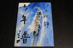 「少年譜」伊集院静