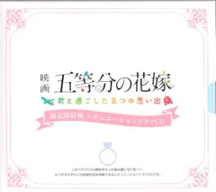 五等分の花嫁 君と過ごした五つの思い出 限定版特典シチュエーションドラマCD ※ディスク未開封
