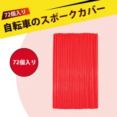 【72個入り】自転車 スポーク 自転車アクセサリー スポークカバー スポーク バイク 自転車 装飾カバー 頑丈 耐久性抜群 簡単取り付け 3.5~5mm対応 デッドバイク マウンテンバイク 汎用