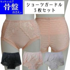 ガードル ショーツ 骨盤 3枚セット