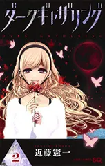 ダークギャザリング 2 (ジャンプコミックス)／近藤 憲一のサムネイル