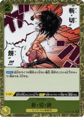 【中古】 ONE PIECEカードゲーム ワンピースカードゲーム 斬・切・餅 OP-03 OP03-119 R EVENT イベント 黄 ビッグ・マム海賊団のサムネイル