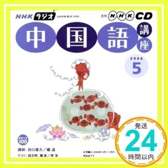 【中古】 ＮＨＫラジオアンコール中国語講座 ２００８年度パート２/ＮＨＫ出版 NHKラジオ 中国語講座 1989年2月の通販 by Dentiste22's shop