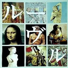 2025年最新】ルーブル美術館 図録の人気アイテム - メルカリ