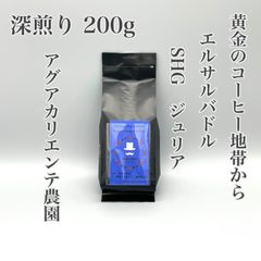【深煎り 200g】エルサルバドル SHGジュリア アグアカリエンテ農園