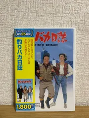 2025年最新】釣りバカ日誌 dvdの人気アイテム - メルカリ