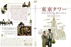 Amazon.co.jp: 東京タワー オカンとボクと、時々、オトン (2006