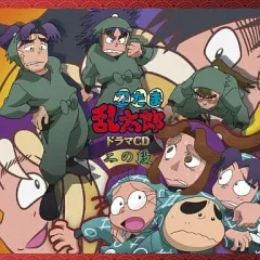 【中古】アニメ系CD 忍たま乱太郎 ドラマCD 二の段