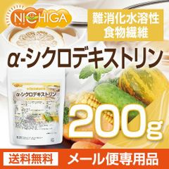 【NICHIGA／ニチガ公式】α-シクロデキストリン 200ｇ 【送料無料】【メール便で郵便ポストにお届け】【代引不可】【時間指定不可】 難消化性水溶性食物繊維 [04]