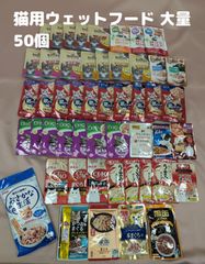 ▲猫のウェットフード 大量 50個 銀のスプーン ナチュラハ カルカン チャオ シーバ おさかな生活ほか 賞味期限：2026年1月～12月 キャットフード