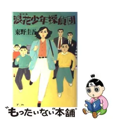 2024年最新】東野圭吾 浪花少年探偵団の人気アイテム - メルカリ