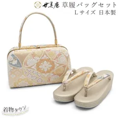 早い者勝ち‼️最終値下げ新品高級草履バックセット世美庵L寸 楽天市場】世 美 庵 草履 バッグの通販