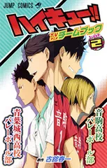 2024年最新】ハイキュー!! TVアニメチームブック vol.2の人気アイテム 