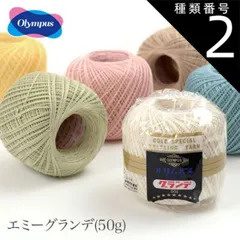 ■ 種類2:804 レース糸 20番 / Olympus(オリムパス) エミーグランデ 50g 1 春夏