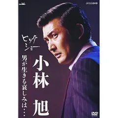 2025年最新】小林旭 dvdの人気アイテム - メルカリ