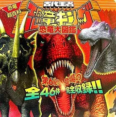 【貴重品】古代王者恐竜キング恐竜大図鑑 : 恐竜超百科 2 古代王者恐竜キング恐竜大図鑑 : 恐竜超百科 2 - メルカリ
