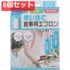 使い捨て食事用エプロン ホワイト 20枚入 6個セット まとめ売り