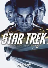 【中古】洋画DVD スター・トレック スペシャル・エディション