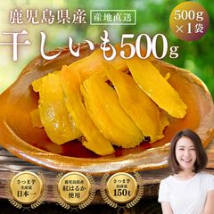 【鹿児島県産】 素朴な芋の香り◎ 干し芋 訳あり 500g 送料無料 干しいも  国産 無添加