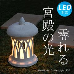 ストーンガーデンライトLT2-7