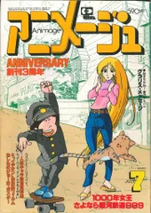 徳間書店 1981年(昭和56年)のアニメ雑誌 本誌のみ アニメージュ1981年(昭和56年)7月号 37