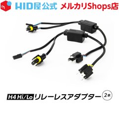 HID屋 H4 Hi/Lo リレーレスユニット リレーレス便利取り付けアダプター2本1セット 