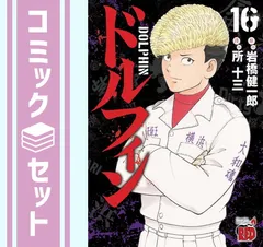 【全初版】ドルフィン１６巻セット ドルフィン 16 (チャンピオンREDコミックス) | 所十三, 岩橋