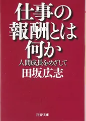 仕事の報酬とは何か 人間成長をめざして (PHP文庫)