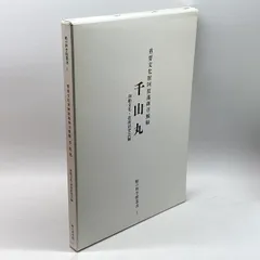 重要文化財阿波藩御召鯨船千山丸 ＜船の科学館叢書 1＞　和船文化・技術研究会のサムネイル