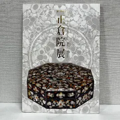 正倉院展　図録　29冊セット 正倉院展目録(平成28年～平成30年) | 奈良国立博物館