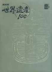 ❤️非売品付き★新品❤️世界遺産100★NHK小学館DVDマガジン★未開封 DVDマガジン NHK世界遺産100 全50巻(6) ヨーロッパの城と宮殿(1