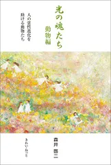 べ*べ様 光の魂たち 動物編 森井啓二 Amazon.co.jp: 光の魂たち 動物編 人の霊性進化を助ける動物たち